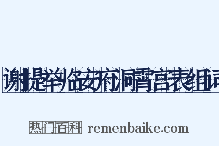 谢提举临安府洞霄宫表组词是什么意思的图片
